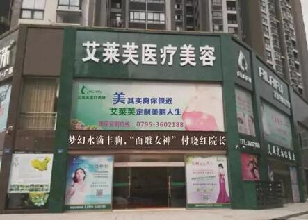 江西南昌艾萊芙醫(yī)療美容醫(yī)院