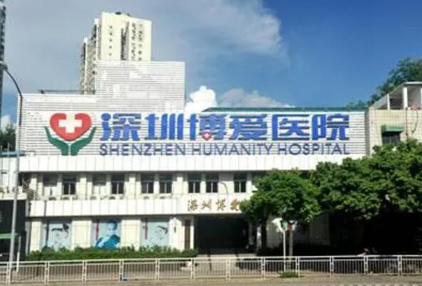 深圳博愛(ài)醫(yī)院整形美容中心 深圳博愛(ài)醫(yī)院整形美容中心