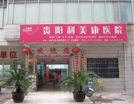 貴陽(yáng)利美康外科醫(yī)院 貴陽(yáng)利美康外科醫(yī)院