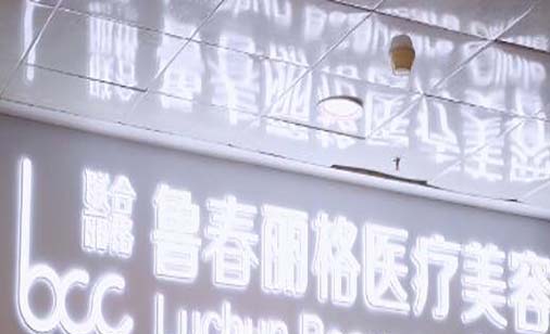 廣州魯春麗格醫(yī)療美容診所