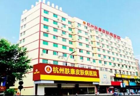 杭州膚康醫(yī)療美容皮膚?？漆t(yī)院