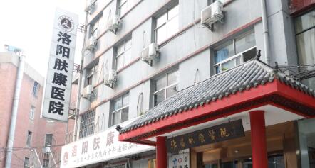 洛陽(yáng)膚康醫(yī)院 洛陽(yáng)膚康醫(yī)院