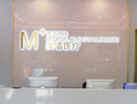 北京美清醫(yī)療美容診所