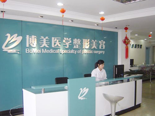 福州博美醫(yī)療整形美容機構(gòu) 福州博美醫(yī)療整形美容機構(gòu)
