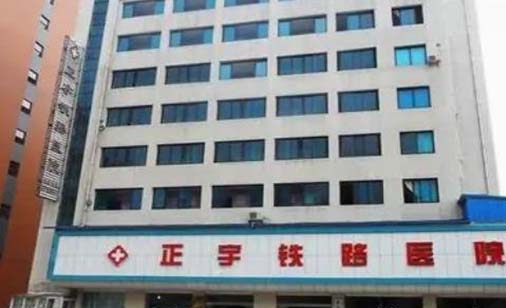 貴陽(yáng)正宇鐵路醫(yī)院 貴陽(yáng)正宇鐵路醫(yī)院