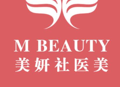 太原美妍社醫(yī)療美容醫(yī)院
