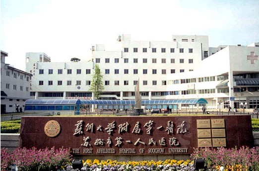 蘇州大學(xué)附屬第一醫(yī)院燒傷整形美容外科 蘇州大學(xué)附屬第一醫(yī)院燒傷整形美容外科