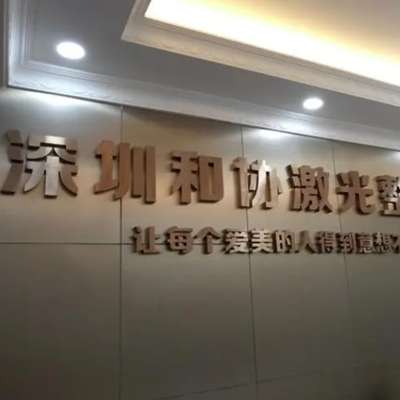 深圳和協(xié)門(mén)診部整形美容科 深圳和協(xié)門(mén)診部整形美容科