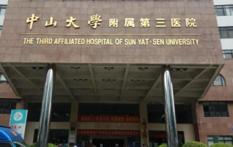 廣州中山大學附屬第三醫(yī)院整形科