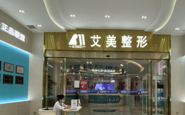 武漢艾美醫(yī)學(xué)美容 武漢艾美醫(yī)學(xué)美容