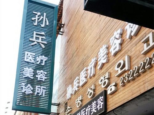 沈陽和平孫兵美容診所 沈陽和平孫兵美容診所