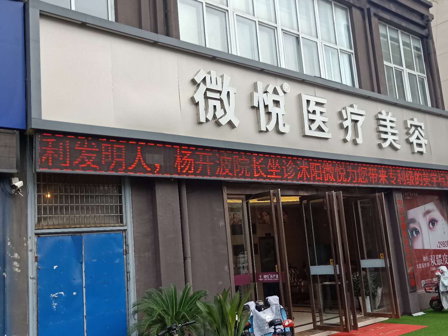 宿遷沭陽(yáng)縣微悅醫(yī)療美容門(mén)診部 宿遷沭陽(yáng)縣微悅醫(yī)療美容門(mén)診部