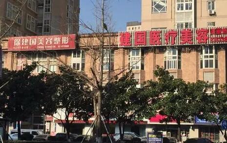 寧波建國美容醫(yī)院 寧波建國美容醫(yī)院
