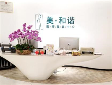 貴陽(yáng)美和諧醫(yī)療美容門診部 貴陽(yáng)美和諧醫(yī)療美容門診部