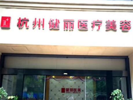 杭州健麗醫(yī)療美容診所