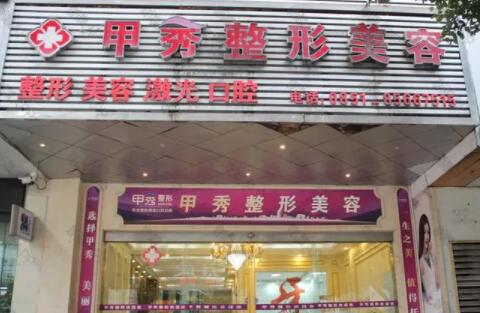 貴陽(yáng)甲秀整形美容 貴陽(yáng)甲秀整形美容