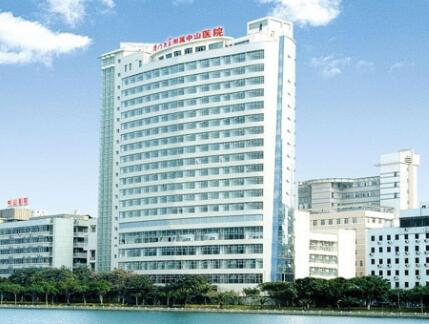 廈門大學附屬中山醫(yī)院 廈門大學附屬中山醫(yī)院