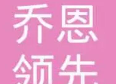 珠海喬恩領先醫(yī)美中心