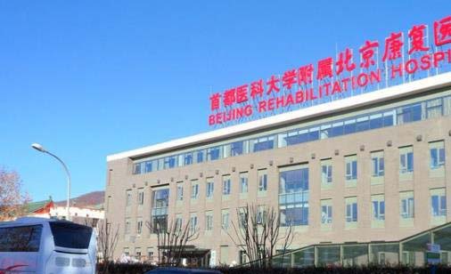 首都醫(yī)科大學附屬北京康復醫(yī)院 首都醫(yī)科大學附屬北京康復醫(yī)院