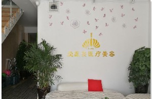 青島榮飛愛(ài)醫(yī)美醫(yī)療美容診所 青島榮飛愛(ài)醫(yī)美醫(yī)療美容診所