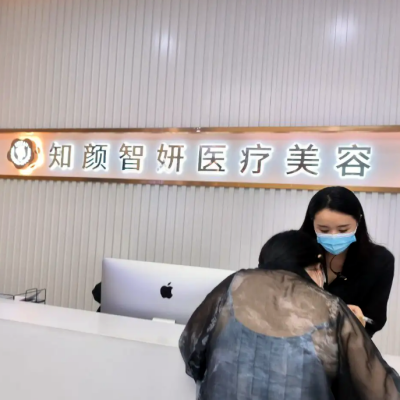 青島知顏智妍醫(yī)療美容門(mén)診部 青島知顏智妍醫(yī)療美容門(mén)診部