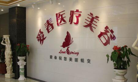 合肥愛(ài)春美容外科診所 合肥愛(ài)春美容外科診所