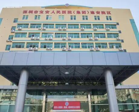 深圳寶安區(qū)人民醫(yī)院燒傷整形科