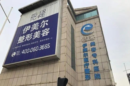 天津伊美爾醫(yī)療美容整形?？漆t(yī)院