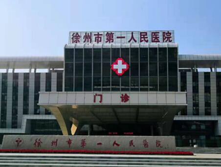 徐州第一人民醫(yī)院燒傷整形科