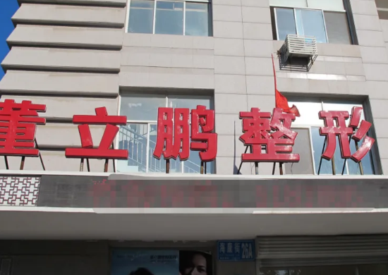 威海星范醫(yī)療美容門診部 威海星范醫(yī)療美容門診部