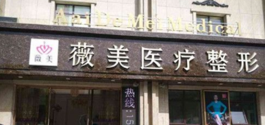 張家口薇美醫(yī)療美容診所 張家口薇美醫(yī)療美容診所