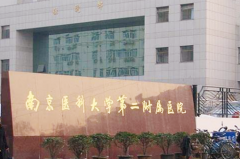 南京醫(yī)科大學第二附屬醫(yī)院東院整形外科 南京醫(yī)科大學第二附屬醫(yī)院東院整形外科