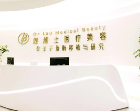 深圳劉博士醫(yī)學(xué)美容醫(yī)院 深圳劉博士醫(yī)學(xué)美容醫(yī)院