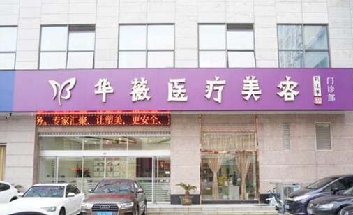 淮安華薇醫(yī)療美容 淮安華薇醫(yī)療美容