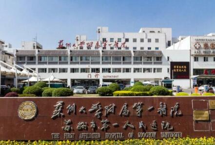 蘇州大學第一附屬醫(yī)院整形美容外科 蘇州大學第一附屬醫(yī)院整形美容外科