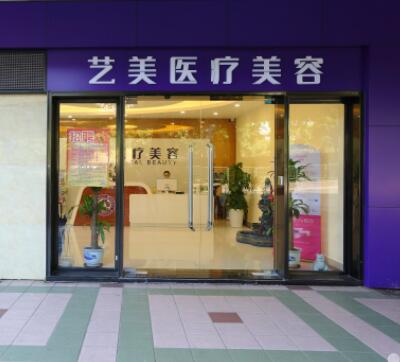 廣州藝美醫(yī)療美容門診部 廣州藝美醫(yī)療美容門診部