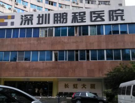 深圳鵬程整形醫(yī)院