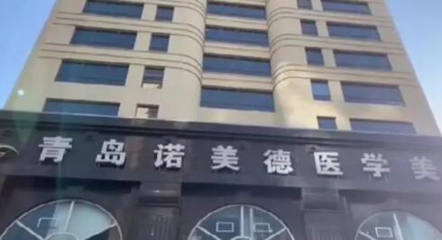 青島諾美德美容整形門(mén)診部 青島諾美德美容整形門(mén)診部