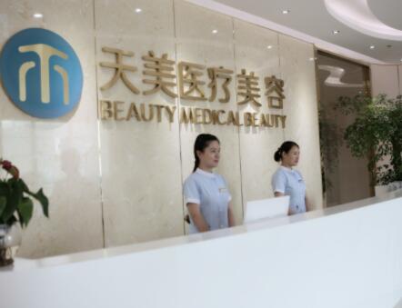 成都天美醫(yī)療美容整形門(mén)診部 成都天美醫(yī)療美容整形門(mén)診部