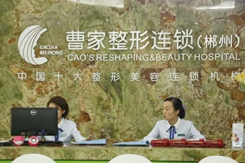 郴州曹家整形醫(yī)療美容醫(yī)院 郴州曹家整形醫(yī)療美容醫(yī)院