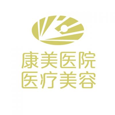 亳州康美美容醫(yī)療診所 亳州康美美容醫(yī)療診所