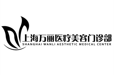 上海萬(wàn)麗醫(yī)療美容門(mén)診部 上海萬(wàn)麗醫(yī)療美容門(mén)診部