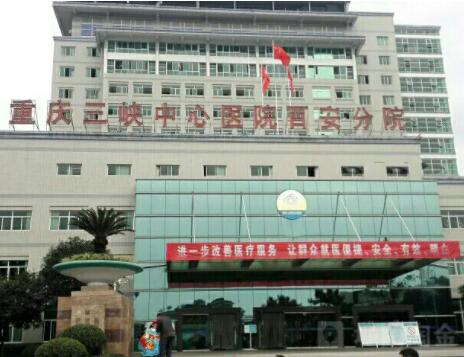 重慶三峽中心醫(yī)院百安分院燒傷整形美容外科