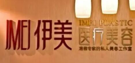 長沙伊美整形醫(yī)院 長沙伊美整形醫(yī)院