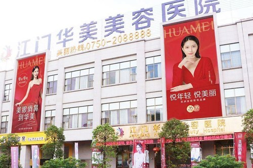 江門(mén)華美美容整形 江門(mén)華美美容整形