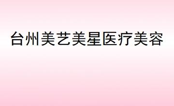 臺(tái)州溫嶺美藝美星醫(yī)療美容門(mén)診部