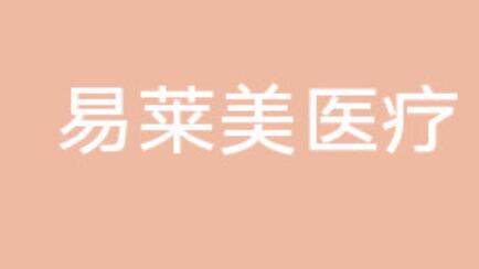 貴陽易萊美醫(yī)療美容門診部