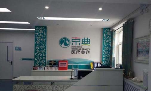 長(zhǎng)春京典整形醫(yī)院 長(zhǎng)春京典整形醫(yī)院
