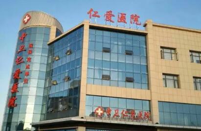邢臺仁愛整形表醫(yī)院 邢臺仁愛整形表醫(yī)院