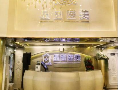 廣州星團醫(yī)療美容 廣州星團醫(yī)療美容